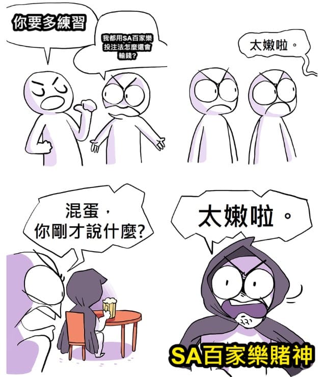 SA百家樂,沙龍百家樂,沙龍娛樂城,SA百家樂看路法,SA百家樂路子