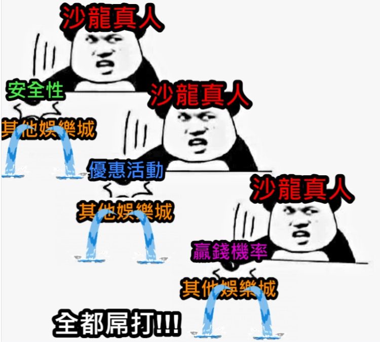 【沙龍真人】為什麼可以成為台灣第一的娛樂城？看到這些差距你就知道了！